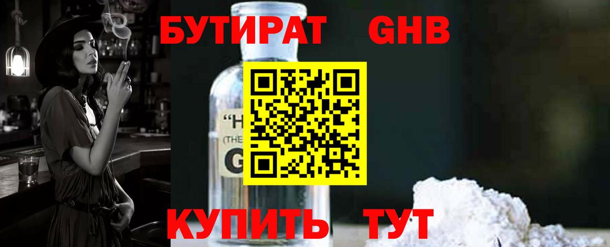 Бутират 99% Спасск-Дальний